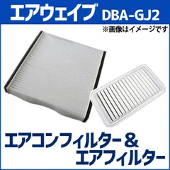 エアクリーナー エアコンフィルター セット エアウェイブ DBA-GJ2 エアエレメント エアフィルターセット 空気清浄キット 定形外郵便送料無料【c17220pwaj10q-80002】 【VS-ONE】
