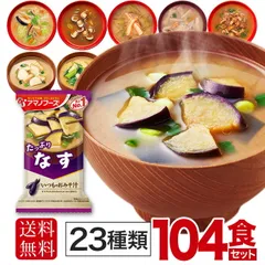 アマノフーズ フリーズドライ 味噌汁 23種 104食セット おみそ汁 即席 詰め合わせ インスタント