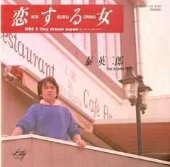 EP1枚 / 泰英二郎 (猫夜叉) / 恋する女 / Day Dream Ocean (1985年・7DS-0096・ライトメロウ) / C00176314のサムネイル