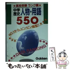 【中古】 歴史人物・用語 550 / 学研プラス / 学研プラス