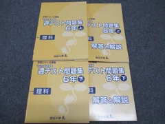 2024年最新】四谷大塚週テスト6年の人気アイテム - メルカリ