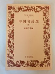 中国名詩選 中 (ワイド版岩波文庫 27) 松枝 茂夫