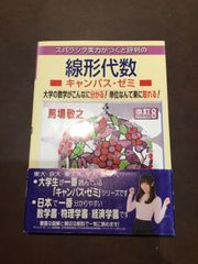 線形代数キャンパス・ゼミ　改訂8 文庫 – 2020/7/21 馬場　敬之 (著) ***