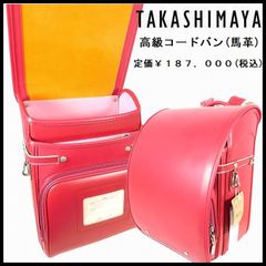 未使用 訳有 特別価格！ 定価187,000円 ランドセル 女の子用 最高級 コードバン(馬革) ローズピンク 高島屋 ハイエンドモデル 日本製