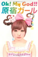 Oh! My God!! 原宿ガール