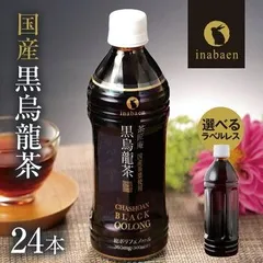 日本橋いなば園 国産黒烏龍茶ペットボトル 500ml×24本 ラベルレスも選べる 送料無料 国産茶葉100% 高ポリフェノール お茶 黒ウーロン茶 ギフト プレゼントのサムネイル