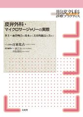 裁断済み】やさしいマイクロサージャリー 皮弁手術の実際 全訂版