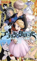 ブラッククローバー 20 (ジャンプコミックス) 田畠 裕基