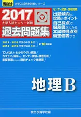 大学入試センター試験過去問題集地理B 2017 - メルカリ