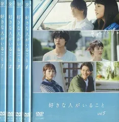 好きな人がいること　DVD 全5巻　全巻セット Amazon.co.jp: ケース交換済み 好きな人がいること DVD 全5巻