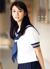 武井咲写真集 『 風の中の少女 』のサムネイル