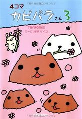 4컷 카피바라씨 3