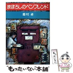 2025年最新】眉村卓の人気アイテム - メルカリ