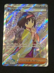 【ローダー付き】エリカの招待 SR 151 エリカの招待 SR [ポケモンカード151] SV2a 196/165 傷有り