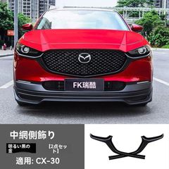 【送料無料】2020年マツダCX-30専用 中網装飾条&前バンパー用アクセサリー 亮条 取り付け簡単のサムネイル