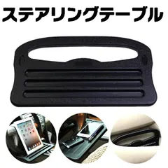 ハンドル ステアリング テーブル スマートフォン タブレット スタンド 車用のサムネイル