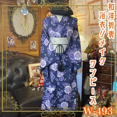 浴衣リメイク ワンピース ドレス 京袋帯サッシュベルト 和洋折衷 レトロ 古着 ハンドメイド 夜に咲く花は、ひときわ美しい。 W-493