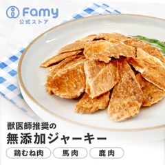 Famy(ファミー) fullgood 犬猫用ジャーキー 40g×2袋セット 獣医師推奨 おやつ 無添加 国産 鶏むね肉 馬肉 鹿肉 選べる3種 ペットフード ドッグフード エアドライ 素材そのまま 小分け ジビエ ヒューマングレード