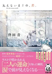 見えないままの、恋。 (双葉文庫 は 43-02)