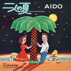 【完全生産限定盤】AIDO「二人の夏 / 恋の西武新宿線」アナログ盤（7インチ）