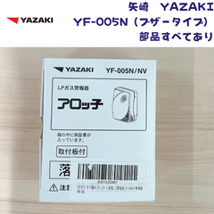 【未使用/付属品全部有り/2024年製造】YAZAKI 矢崎 YF-005N ブザータイプ ガス漏れ警報器 取付板付き 電源コード2.5m 電源コンセントタイプ LPガス プロパンガス用