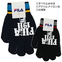 FILA 1911 手首ライン ニット手袋 すべり止め付き のびのび手袋 子供 キッズ 手袋 てぶくろ ブランド 入園 入学 通園 通学【送料無料】