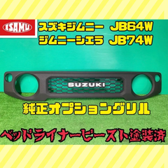 【ベッドライナービースト塗装済】スズキ ジムニー ジムニーシエラ JB64W JB74W 純正 オプション フロントグリル チッピング