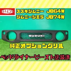 2023年最新】ジムニー jb64 グリルの人気アイテム - メルカリ