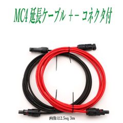 MC4 延長ケーブル 2.5sq 3m ＋−両コネクター付き 太陽光発電ケーブル ソーラー発電
