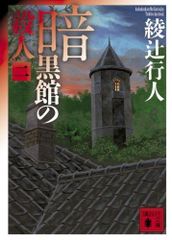 暗黒館の殺人 限定愛蔵版 - メルカリ