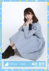 【中古】生写真(乃木坂46) 高本彩花/座り/日向坂46ランダム生写真【2021秋冬制服衣装】