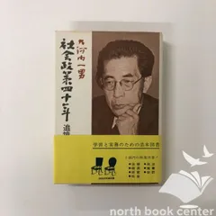 [Y-6-B000J9NF18]社会政策四十年―追憶と意見 (1970年) 大河内 一男