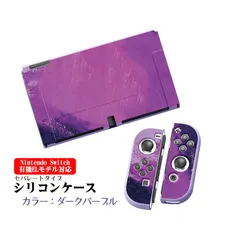 Nintendo Switch 本体ケース TPU 本体カバー 任天堂 スイッチ マーブル グラデーション 油絵 水彩 着脱簡単 カスタム プロテクター 汚れ 指紋 傷防止 本体カバー　対応機種：有機ELモデル用　カラー：ダークパープル