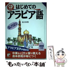 2024年最新】アラビア語 本の人気アイテム - メルカリ