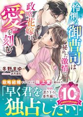 怜悧な御曹司は秘めた激情で政略花嫁に愛を刻む (ベリーズ文庫)／冬野まゆ