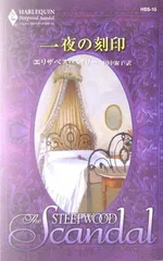 一夜の刻印 (ハーレクイン・スティープウッド・スキャンダル 10)