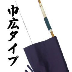 あっぱれ弓袋の巾広特注タイプ