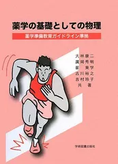 薬学の基礎としての物理: 薬学準備教育ガイドライン準拠 [単行本] 康二，大林、 東学，崔、 裕之，古川、 玲子，吉村; 秀明，廣岡