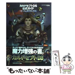 【中古】 カルドセプトDS公式ガイド カード&タクティクス / スタジオサバイヴ / メディアファクトリー