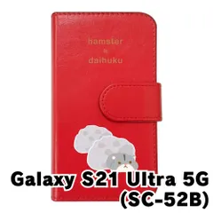 【新品未使用】Galaxy S21 Ultra 5G SC-52B スマホケース 手帳型 (色：レッド×柄：ハムスター大福)moimoikka 食べ物 動物 flip2-sc52b-rd-20135