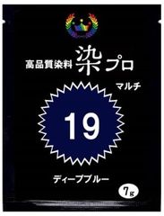 染粉　染料　繊維染　高品質染料【染プロマルチ 7g】　19ディープブルー