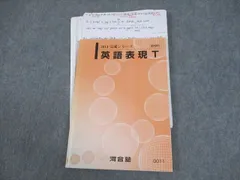 【河合塾】『ハイパー東大理類コース　英語表現T(存在の表現)　中村素和先生』+α 2025年最新】河合塾 英語表現の人気アイテム - メルカリ