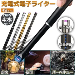 ライター 4本セット USB充電式 電気 プラズマ 点火用 無炎 ガス 不要 電子 火起こし 防風 アウトドア バーベキュー 防災グッズのサムネイル