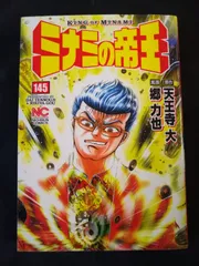 希少・全て初版発行本 【ミナミの帝王】 1巻～122巻まで チラシ 帯あり多数 2025年最新】ミナミの帝王の人気アイテム - メルカリ