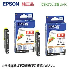 2024年最新】epson エプソン 純正品 icbk70l ブラック 増量タイプ 3個