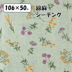 コットンリネン シーチング ボタニカル 綿80% 麻20％ 小物雑貨 バッグ エプロン 50×106cm