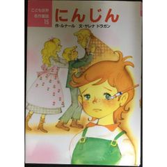 にんじん (こども世界名作童話 15)