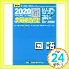 英語 2005―大学入試センター試験実戦問題集 (大学入試完全対策シリーズ) 全国入試模試センター 2025年最新】センター試験 問題の人気アイテム - メルカリ