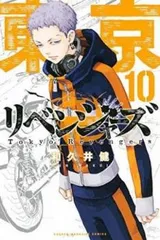 東京卍リベンジャーズ 10【コミック・本 中古 Comic】レンタル落ち
