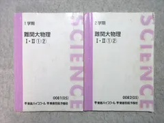 難関物理 東進 東進 難関物理テキスト2冊 - メルカリ